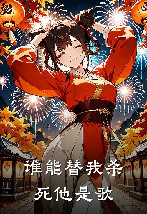 谁能替我杀死他是歌