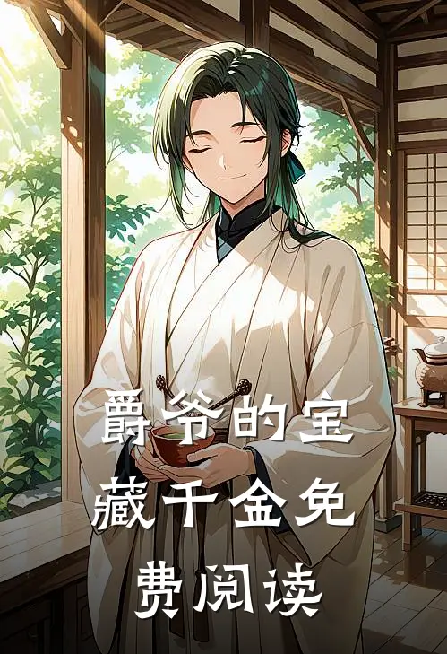 爵爷的宝藏千金免费阅读