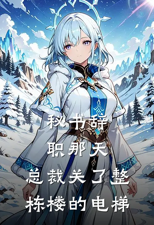 秘书辞职那天，总裁关了整栋楼的电梯（林深宋知意）全文免费阅读无弹窗大结局_秘书辞职那天，总裁关了整栋楼的电梯最新章节列表