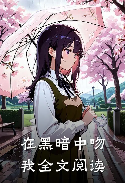 在黑暗中吻我全文阅读