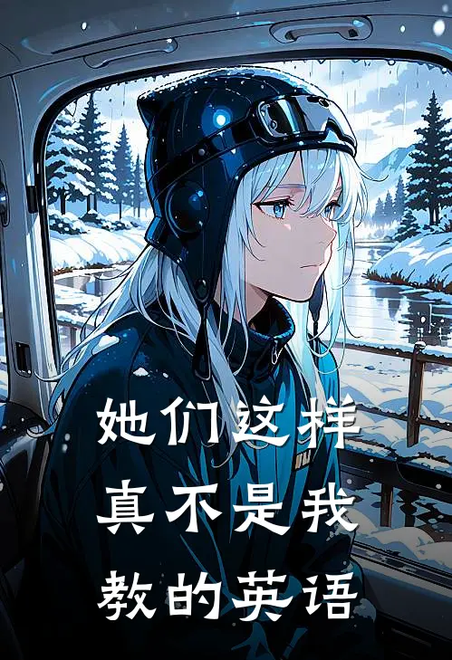 她们这样真不是我教的英语