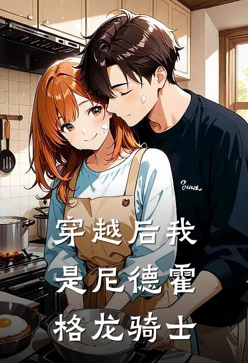 穿越后我是尼德霍格龙骑士