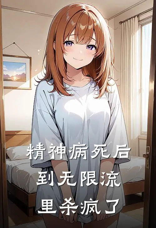 精神病死后到无限流里杀疯了