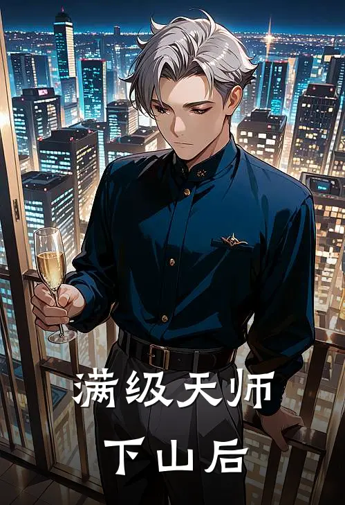 满级天师下山后