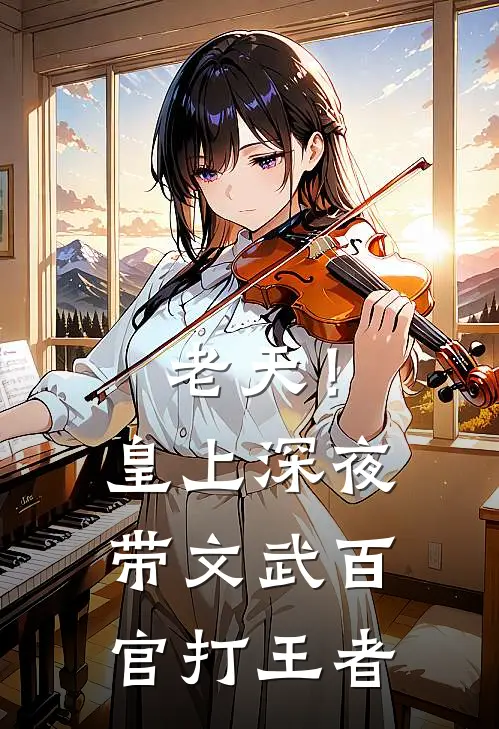 老天！皇上深夜带文武百官打王者