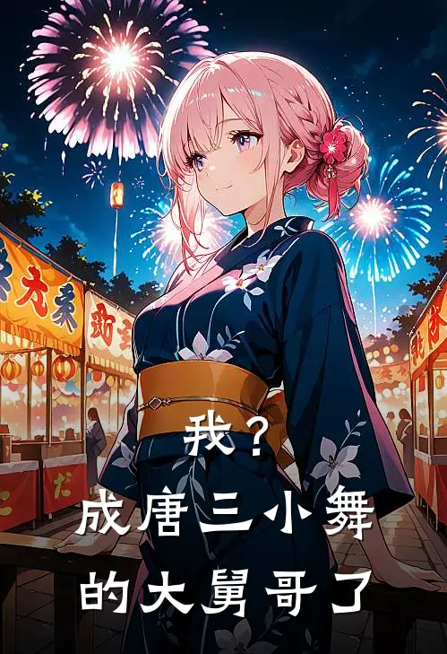 我？成唐三小舞的大舅哥了