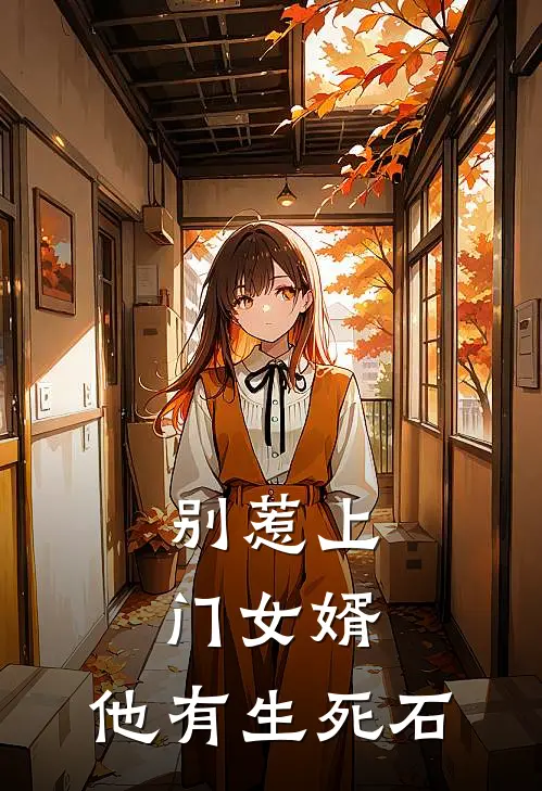 别惹上门女婿，他有生死石