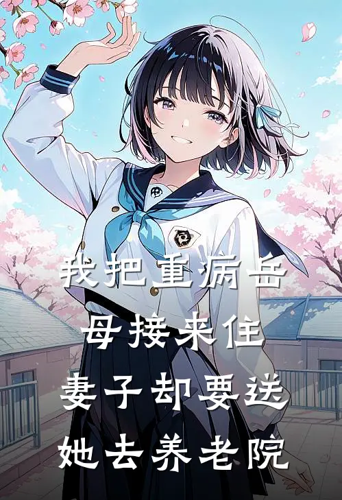 我把重病岳母接来住，妻子却要送她去养老院(林薇陈远)小说推荐完本_全本免费小说我把重病岳母接来住，妻子却要送她去养老院林薇陈远