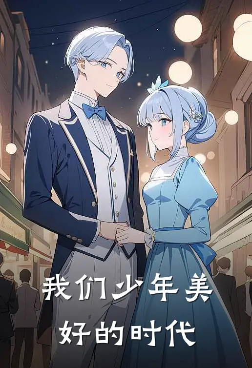 我们少年美好的时代