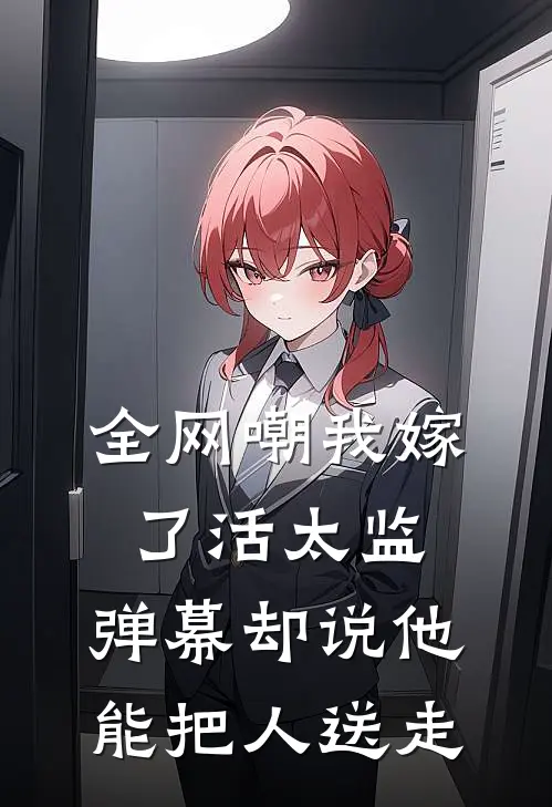 全网嘲我嫁了活太监，弹幕却说他能把人送走