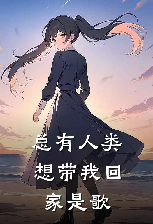 总有人类想带我回家是歌