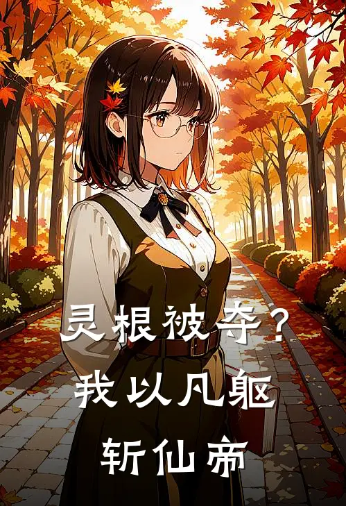 灵根被夺？我以凡躯斩仙帝