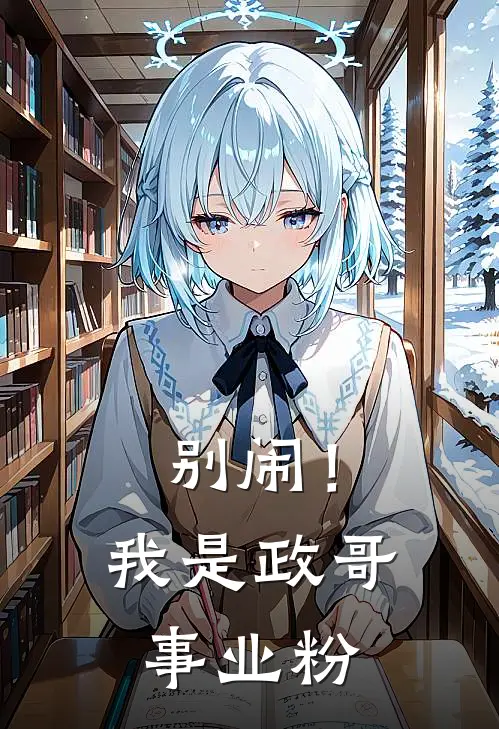 别闹！我是政哥事业粉