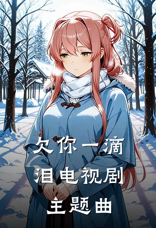 欠你一滴泪电视剧主题曲