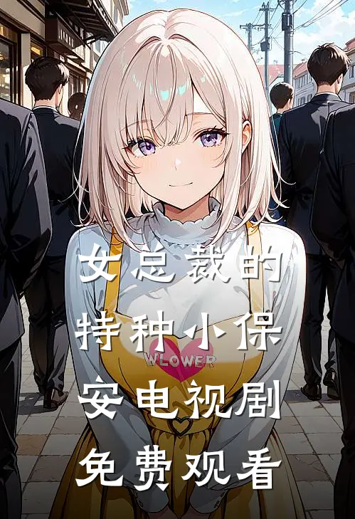 女总裁的特种小保安电视剧免费观看