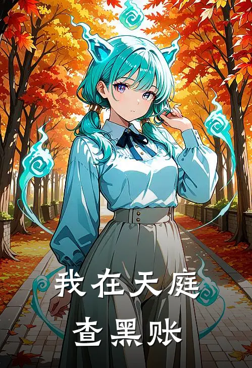 我在天庭查黑账