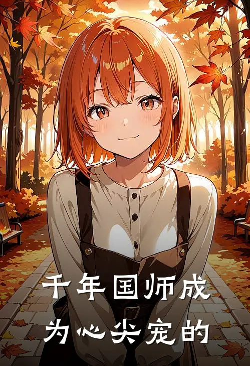 千年国师成为心尖宠的