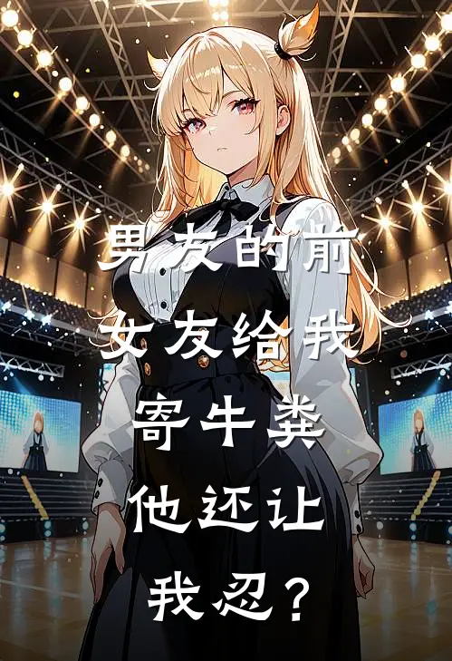 男友的前女友给我寄牛粪，他还让我忍？