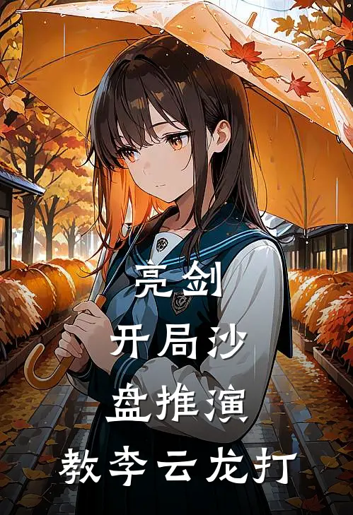 亮剑：开局沙盘推演，教李云龙打