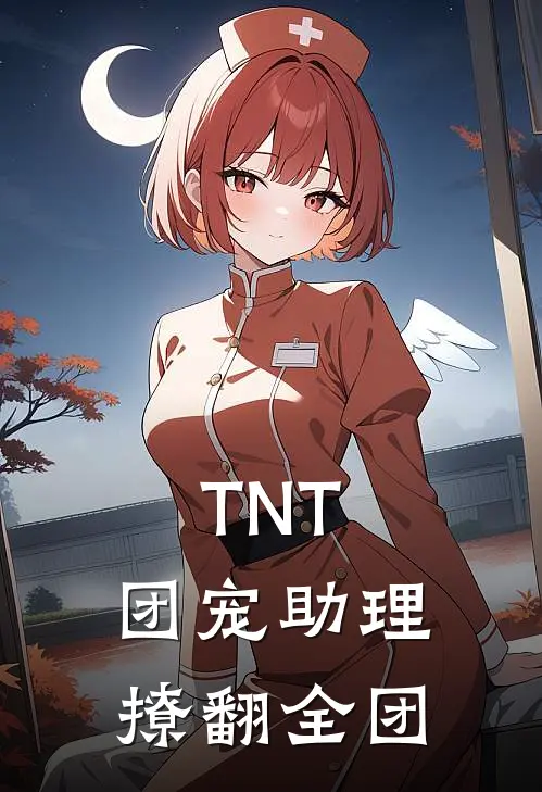 TNT：团宠助理撩翻全团