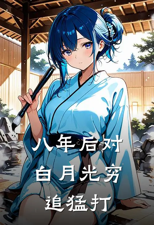 八年后对白月光穷追猛打