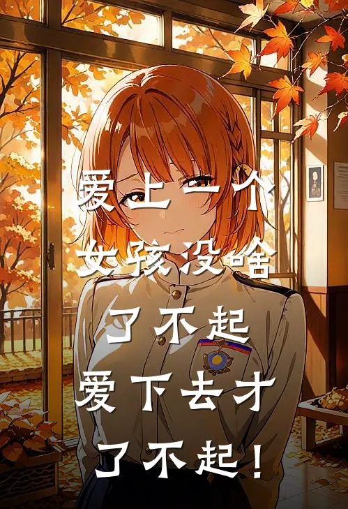 爱上一个女孩没啥了不起，爱下去才了不起！(张弢陈佳)免费小说阅读_免费小说完整版爱上一个女孩没啥了不起，爱下去才了不起！(张弢陈佳)