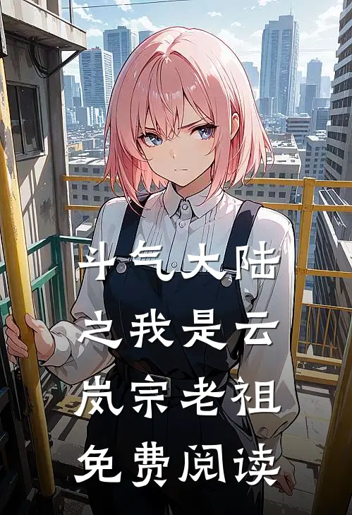 斗气大陆之我是云岚宗老祖免费阅读