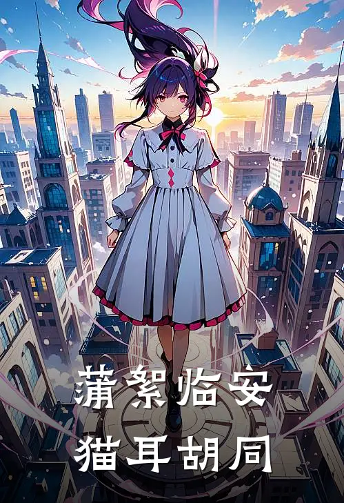 蒲絮临安 猫耳胡同