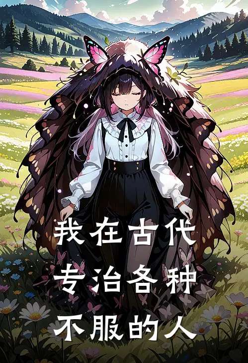 我在古代专治各种不服的人