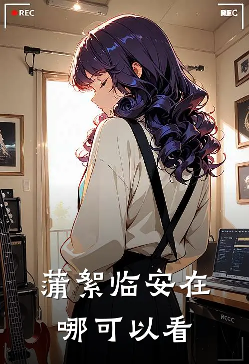 蒲絮临安在哪可以看