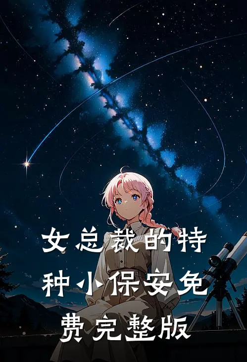 女总裁的特种小保安免费完整版