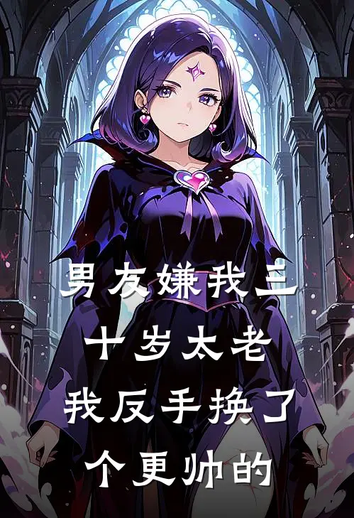 男友嫌我三十岁太老，我反手换了个更帅的