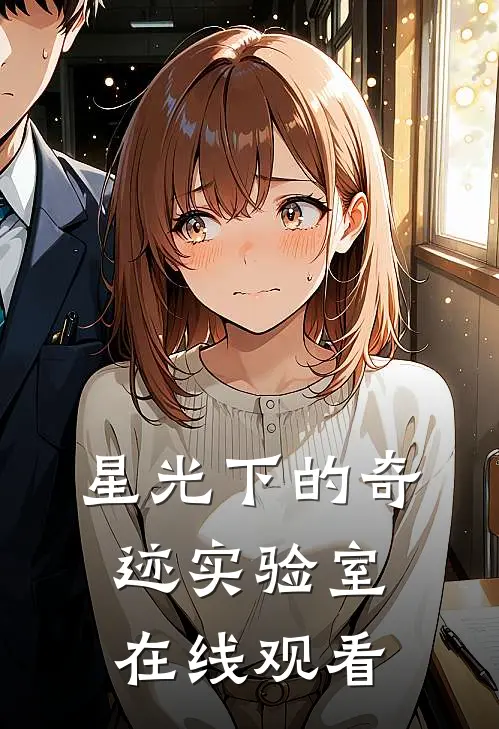 星光下的奇迹实验室在线观看