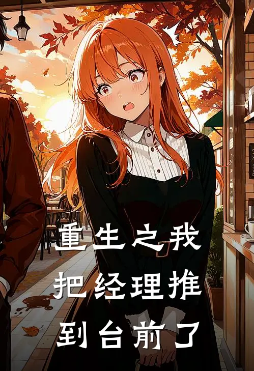 重生之我把经理推到台前了