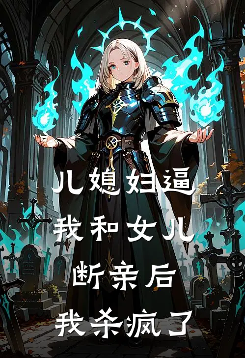 儿媳妇逼我和女儿断亲后，我杀疯了(林凤华儿子)最新小说全文阅读_最新章节列表儿媳妇逼我和女儿断亲后，我杀疯了(林凤华儿子)