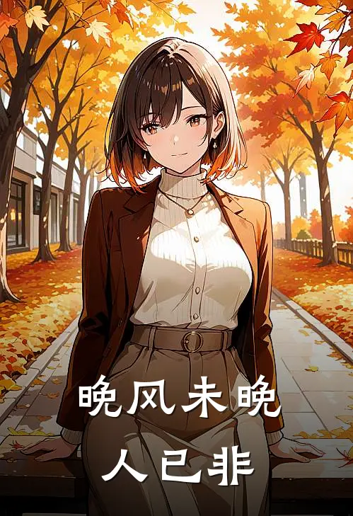 晚风未晚人已非(陈白露陆聿沉)在线免费小说_完整版免费小说晚风未晚人已非(陈白露陆聿沉)