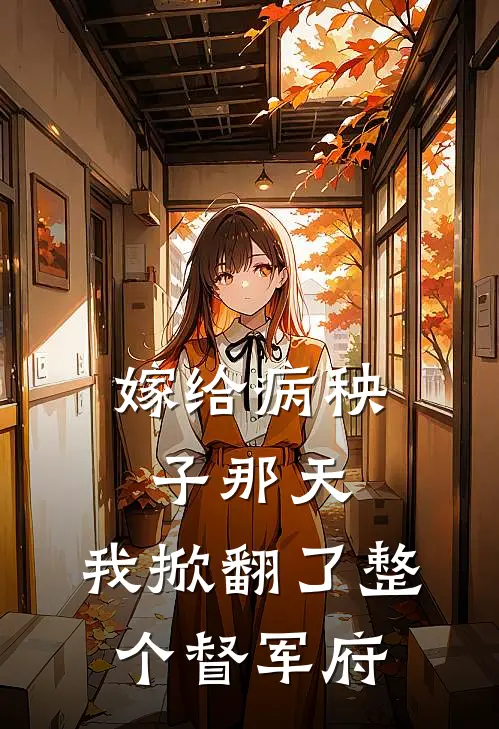 嫁给病秧子那天，我掀翻了整个督军府