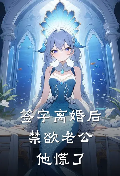 签字离婚后，禁欲老公他慌了