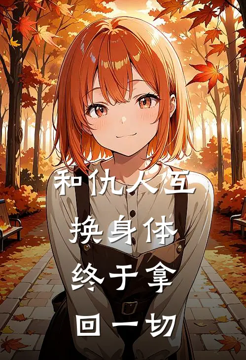 和仇人互换身体，终于拿回一切