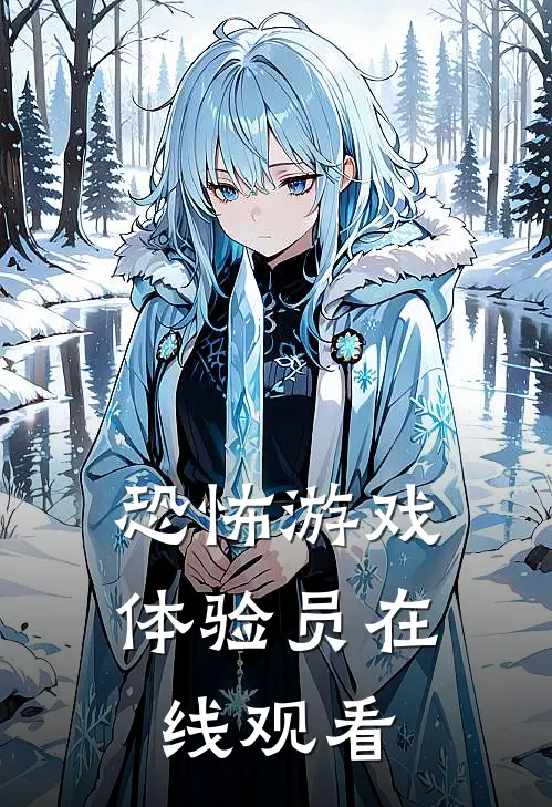 恐怖游戏体验员在线观看