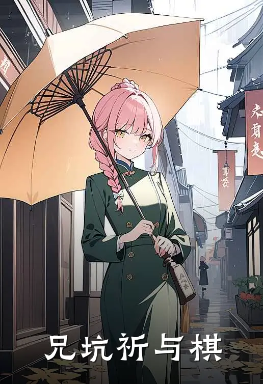 兄坑【祈与棋】