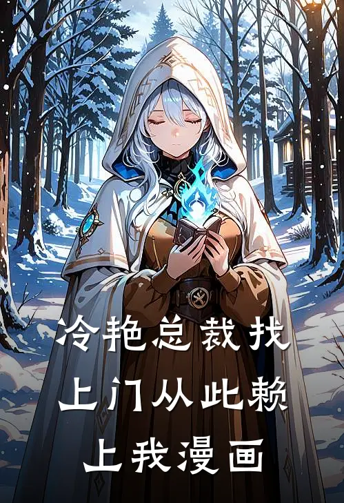 冷艳总裁找上门从此赖上我漫画