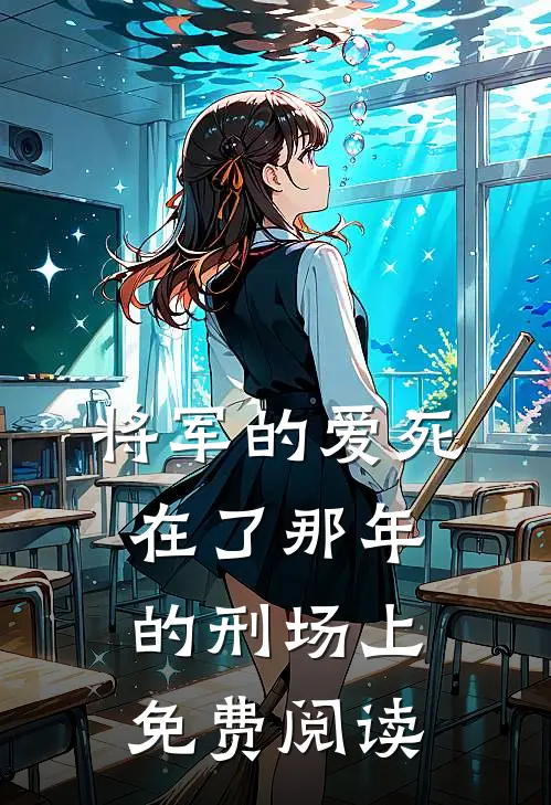 将军的爱死在了那年的刑场上免费阅读