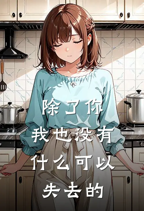 除了你，我也没有什么可以失去的