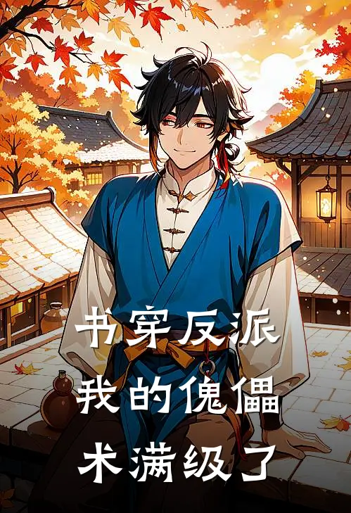 书穿反派：我的傀儡术满级了