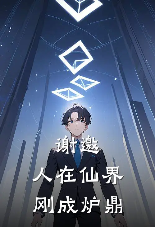 谢邀，人在仙界，刚成炉鼎曦月玄华免费小说完整版_完结版小说阅读谢邀，人在仙界，刚成炉鼎(曦月玄华)