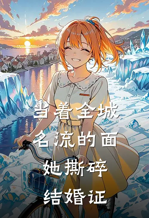 当着全城名流的面，她撕碎结婚证。(苏晴赵鹏)最新完本小说推荐_免费小说推荐当着全城名流的面，她撕碎结婚证。苏晴赵鹏