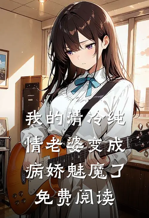 我的清冷纯情老婆变成病娇魅魔了免费阅读