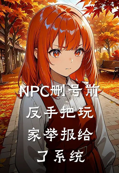 NPC删号前，反手把玩家举报给了系统