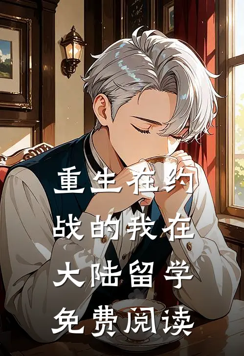重生在约战的我在大陆留学免费阅读
